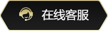 客服入口